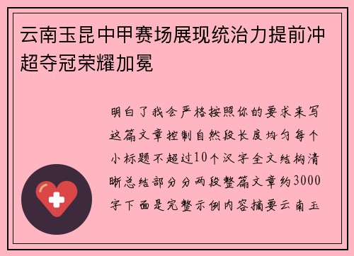 云南玉昆中甲赛场展现统治力提前冲超夺冠荣耀加冕