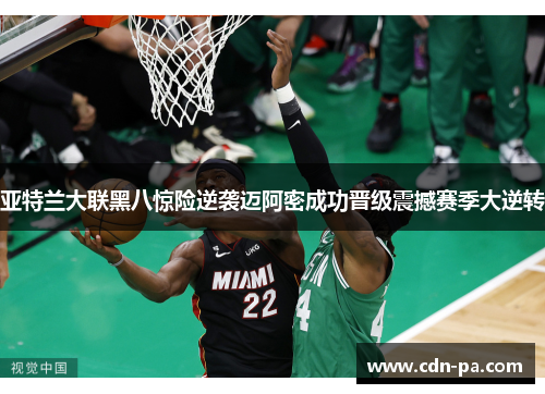 亚特兰大联黑八惊险逆袭迈阿密成功晋级震撼赛季大逆转
