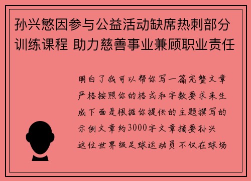 孙兴慜因参与公益活动缺席热刺部分训练课程 助力慈善事业兼顾职业责任