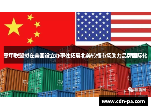 意甲联盟拟在美国设立办事处拓展北美转播市场助力品牌国际化 意甲联盟拟在美国设立办事处拓展北美转播市场助力品牌国际化