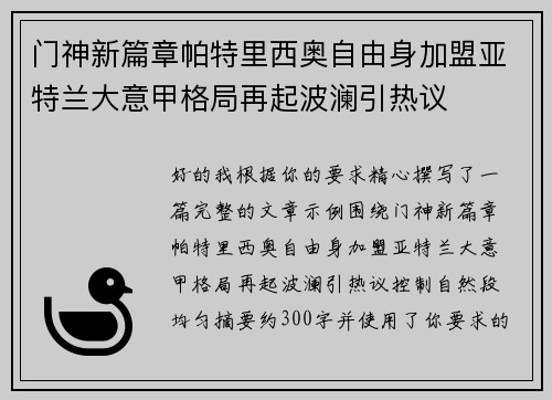 门神新篇章帕特里西奥自由身加盟亚特兰大意甲格局再起波澜引热议
