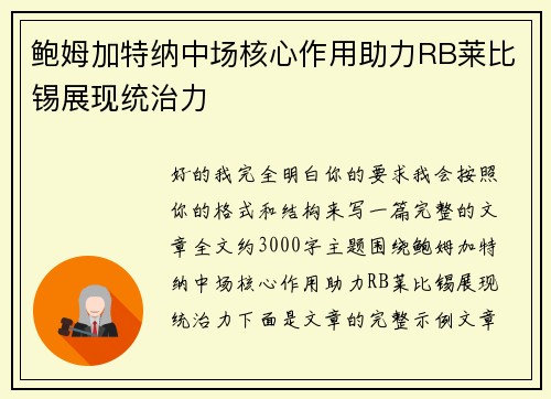 鲍姆加特纳中场核心作用助力RB莱比锡展现统治力