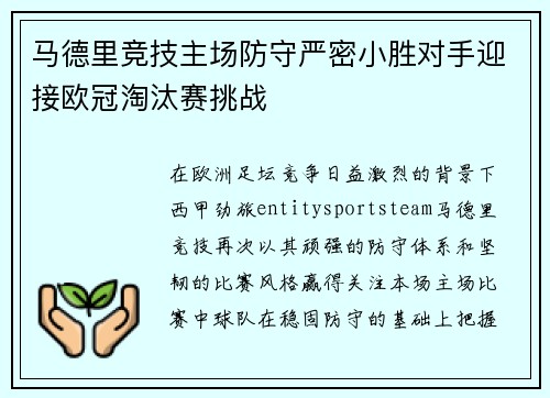 马德里竞技主场防守严密小胜对手迎接欧冠淘汰赛挑战 马德里竞技主场防守严密小胜对手迎接欧冠淘汰赛挑战