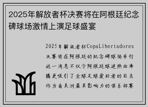 2025年解放者杯决赛将在阿根廷纪念碑球场激情上演足球盛宴
