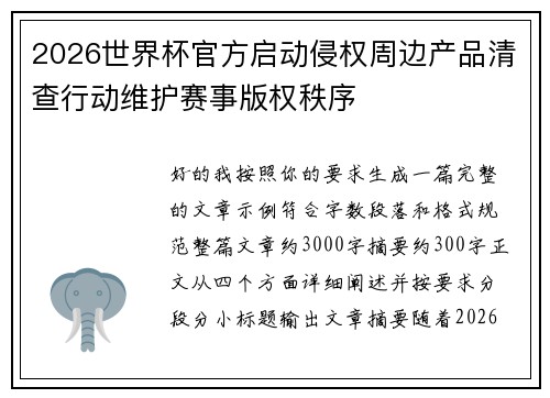 2026世界杯官方启动侵权周边产品清查行动维护赛事版权秩序