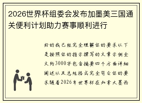 2026世界杯组委会发布加墨美三国通关便利计划助力赛事顺利进行 2026世界杯组委会发布加墨美三国通关便利计划助力赛事顺利进行