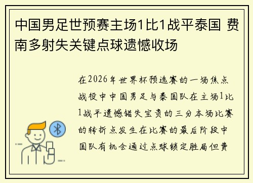 中国男足世预赛主场1比1战平泰国 费南多射失关键点球遗憾收场 中国男足世预赛主场1比1战平泰国 费南多射失关键点球遗憾收场
