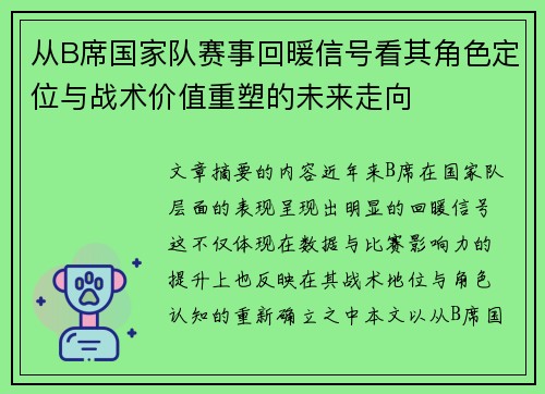 从B席国家队赛事回暖信号看其角色定位与战术价值重塑的未来走向 从B席国家队赛事回暖信号看其角色定位与战术价值重塑的未来走向