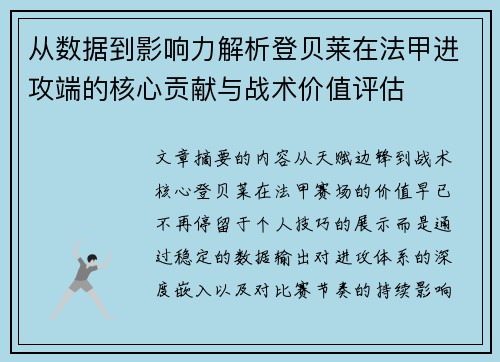 从数据到影响力解析登贝莱在法甲进攻端的核心贡献与战术价值评估