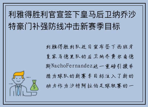 利雅得胜利官宣签下皇马后卫纳乔沙特豪门补强防线冲击新赛季目标