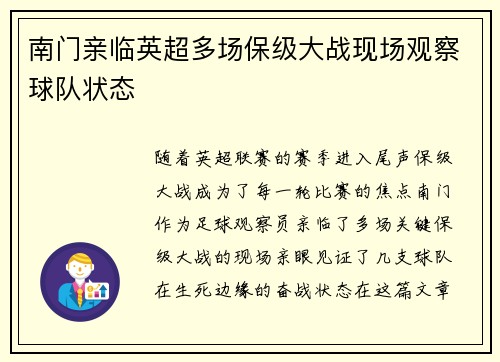 南门亲临英超多场保级大战现场观察球队状态