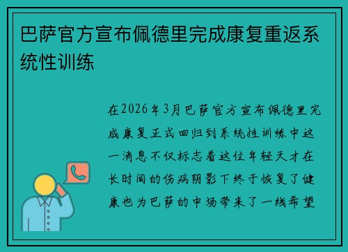 巴萨官方宣布佩德里完成康复重返系统性训练