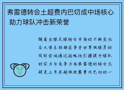 弗雷德转会土超费内巴切成中场核心 助力球队冲击新荣誉