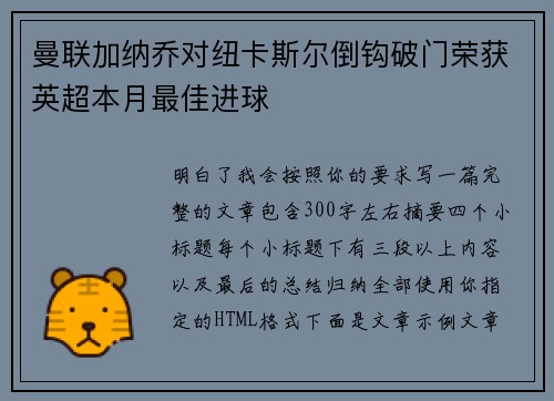曼联加纳乔对纽卡斯尔倒钩破门荣获英超本月最佳进球 曼联加纳乔对纽卡斯尔倒钩破门荣获英超本月最佳进球
