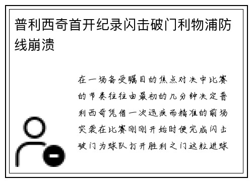 普利西奇首开纪录闪击破门利物浦防线崩溃