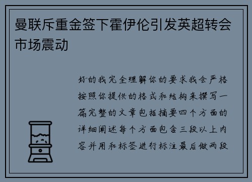 曼联斥重金签下霍伊伦引发英超转会市场震动 曼联斥重金签下霍伊伦引发英超转会市场震动