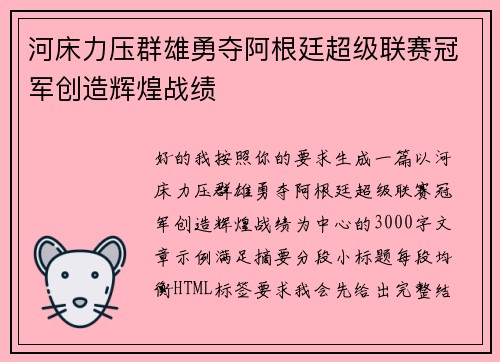 河床力压群雄勇夺阿根廷超级联赛冠军创造辉煌战绩