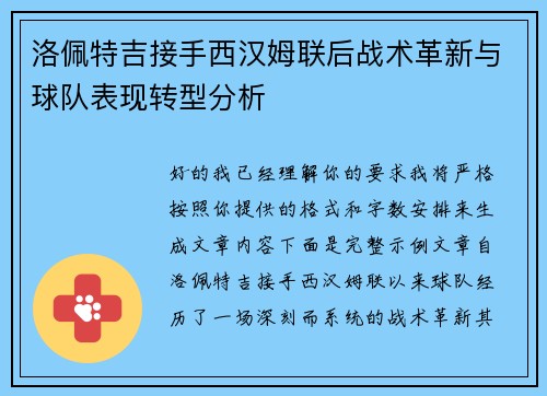 洛佩特吉接手西汉姆联后战术革新与球队表现转型分析