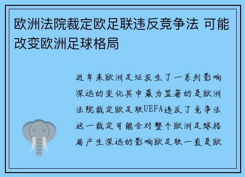 欧洲法院裁定欧足联违反竞争法 可能改变欧洲足球格局 欧洲法院裁定欧足联违反竞争法 可能改变欧洲足球格局