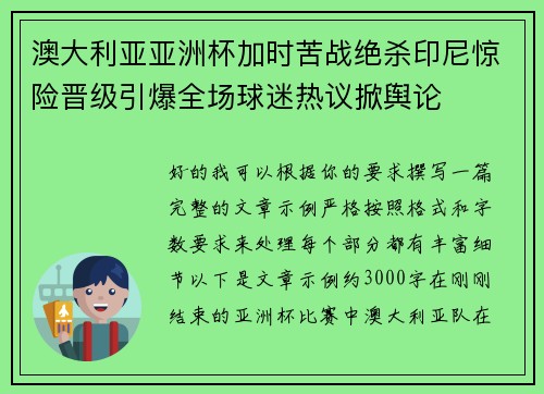 澳大利亚亚洲杯加时苦战绝杀印尼惊险晋级引爆全场球迷热议掀舆论