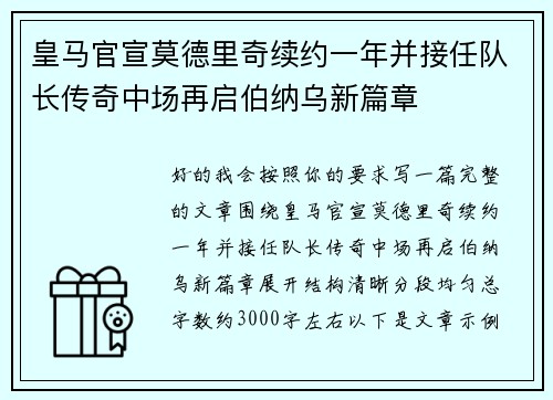皇马官宣莫德里奇续约一年并接任队长传奇中场再启伯纳乌新篇章 皇马官宣莫德里奇续约一年并接任队长传奇中场再启伯纳乌新篇章