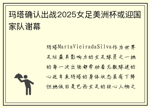 玛塔确认出战2025女足美洲杯或迎国家队谢幕
