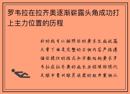 罗韦拉在拉齐奥逐渐崭露头角成功打上主力位置的历程 罗韦拉在拉齐奥逐渐崭露头角成功打上主力位置的历程