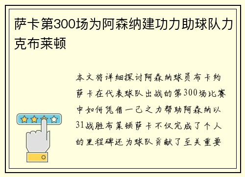 萨卡第300场为阿森纳建功力助球队力克布莱顿