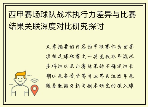 西甲赛场球队战术执行力差异与比赛结果关联深度对比研究探讨