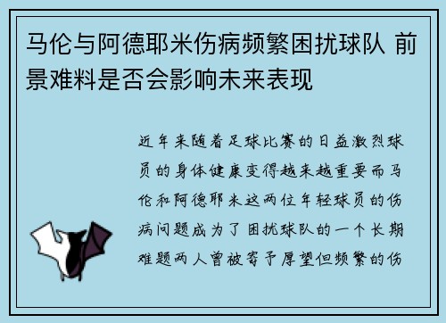 马伦与阿德耶米伤病频繁困扰球队 前景难料是否会影响未来表现 马伦与阿德耶米伤病频繁困扰球队 前景难料是否会影响未来表现