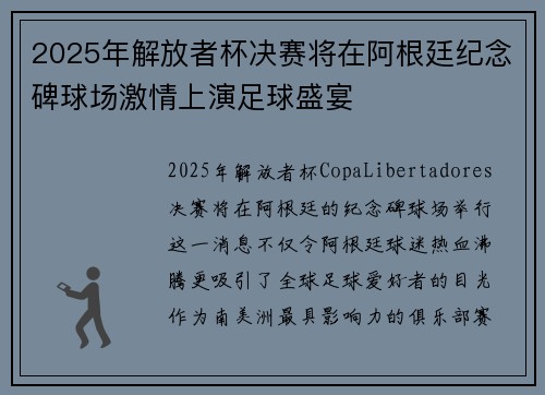 2025年解放者杯决赛将在阿根廷纪念碑球场激情上演足球盛宴