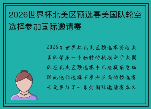 2026世界杯北美区预选赛美国队轮空选择参加国际邀请赛 2026世界杯北美区预选赛美国队轮空选择参加国际邀请赛