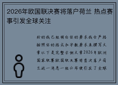 2026年欧国联决赛将落户荷兰 热点赛事引发全球关注