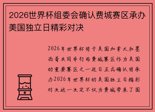 2026世界杯组委会确认费城赛区承办美国独立日精彩对决
