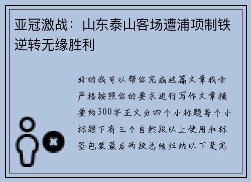 亚冠激战:山东泰山客场遭浦项制铁逆转无缘胜利 亚冠激战:山东泰山客场遭浦项制铁逆转无缘胜利