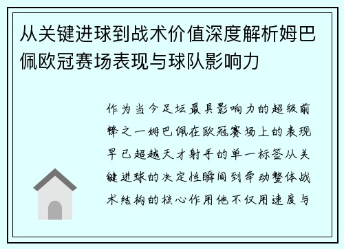 从关键进球到战术价值深度解析姆巴佩欧冠赛场表现与球队影响力