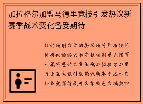 加拉格尔加盟马德里竞技引发热议新赛季战术变化备受期待 加拉格尔加盟马德里竞技引发热议新赛季战术变化备受期待