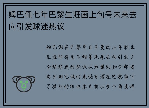 姆巴佩七年巴黎生涯画上句号未来去向引发球迷热议 姆巴佩七年巴黎生涯画上句号未来去向引发球迷热议