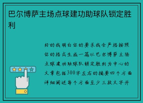 巴尔博萨主场点球建功助球队锁定胜利 巴尔博萨主场点球建功助球队锁定胜利
