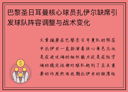 巴黎圣日耳曼核心球员扎伊尔缺席引发球队阵容调整与战术变化