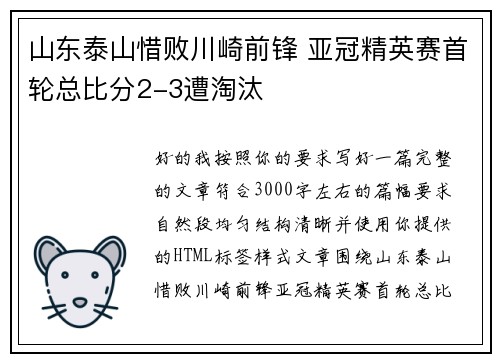 山东泰山惜败川崎前锋 亚冠精英赛首轮总比分2-3遭淘汰 山东泰山惜败川崎前锋 亚冠精英赛首轮总比分2-3遭淘汰