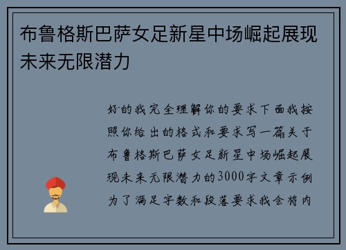 布鲁格斯巴萨女足新星中场崛起展现未来无限潜力