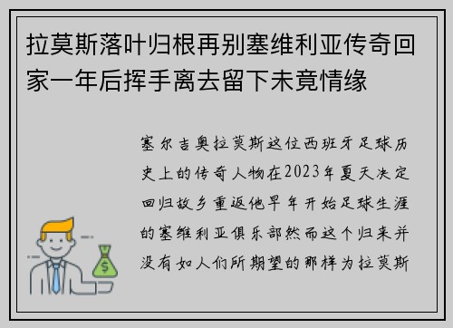 拉莫斯落叶归根再别塞维利亚传奇回家一年后挥手离去留下未竟情缘 拉莫斯落叶归根再别塞维利亚传奇回家一年后挥手离去留下未竟情缘