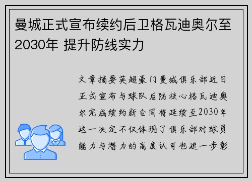 曼城正式宣布续约后卫格瓦迪奥尔至2030年 提升防线实力