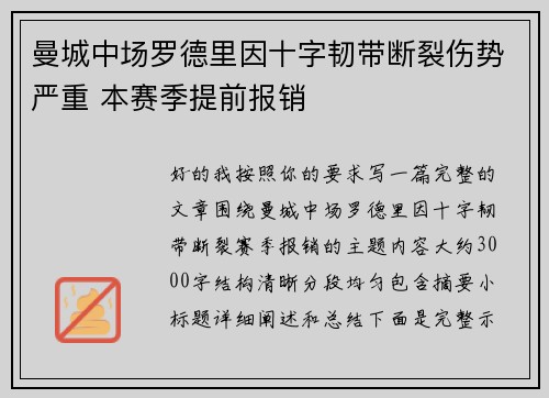 曼城中场罗德里因十字韧带断裂伤势严重 本赛季提前报销