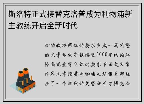 斯洛特正式接替克洛普成为利物浦新主教练开启全新时代