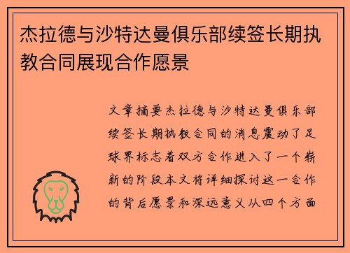 杰拉德与沙特达曼俱乐部续签长期执教合同展现合作愿景