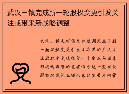 武汉三镇完成新一轮股权变更引发关注或带来新战略调整