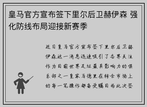 皇马官方宣布签下里尔后卫赫伊森 强化防线布局迎接新赛季