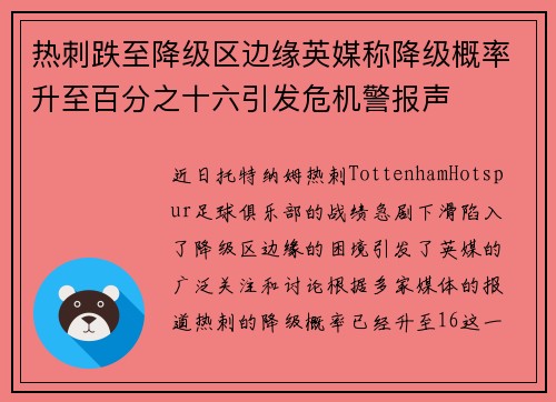 热刺跌至降级区边缘英媒称降级概率升至百分之十六引发危机警报声